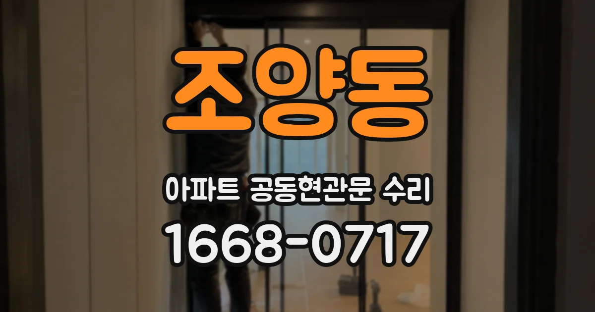 조양동 아파트 공동현관문 수리