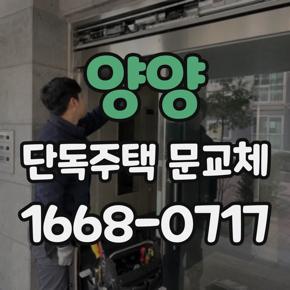 양양 단독주택 문교체