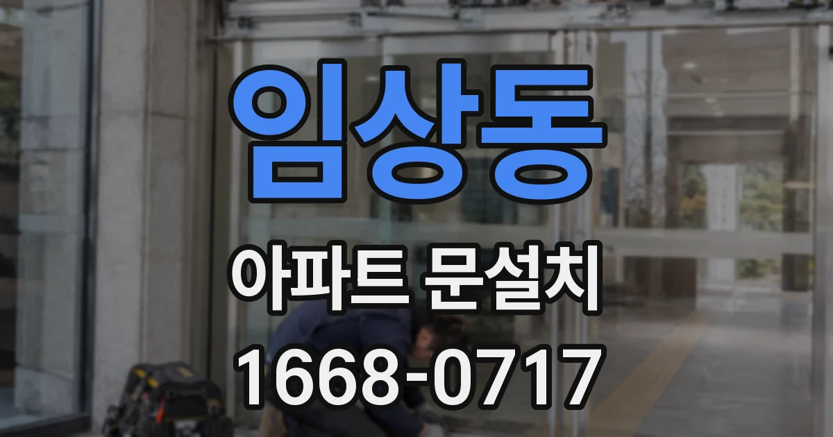 임상동 아파트 문설치