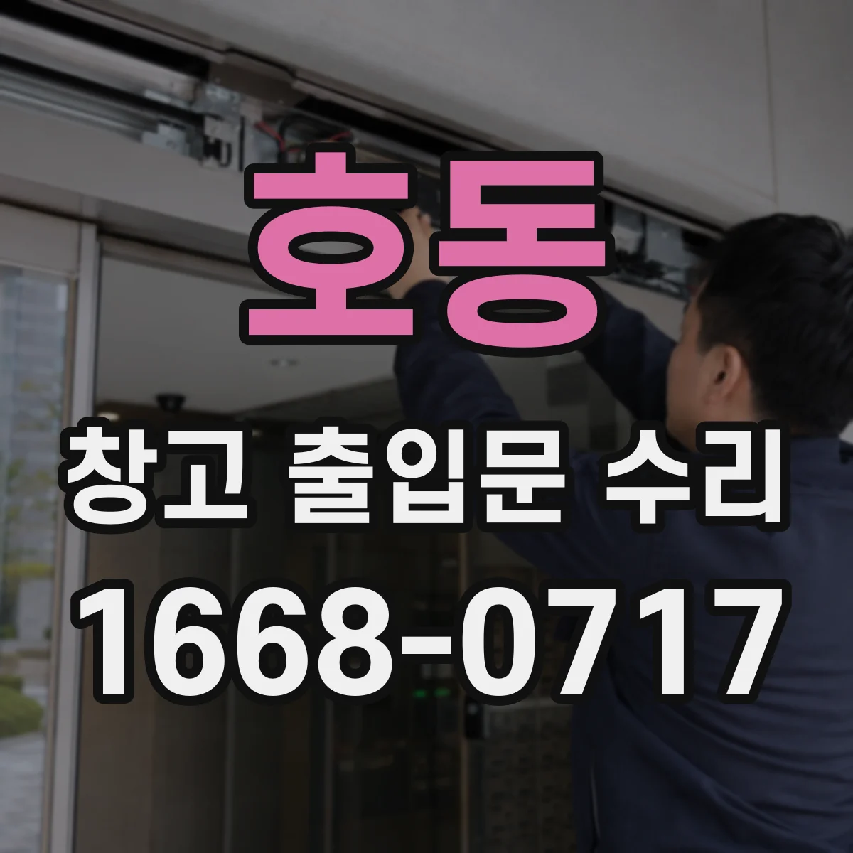 호동 창고 출입문 수리
