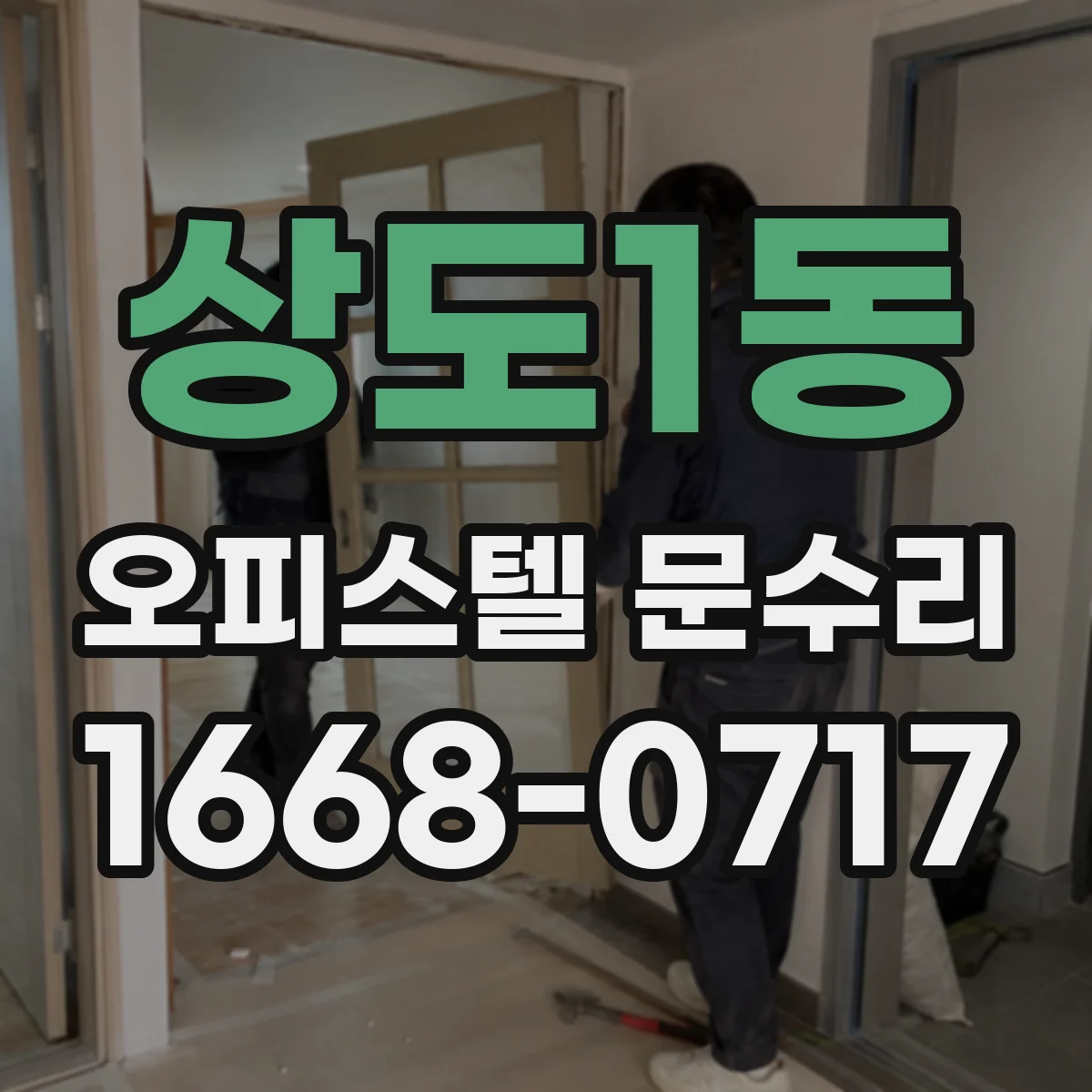 상도1동 오피스텔 문수리