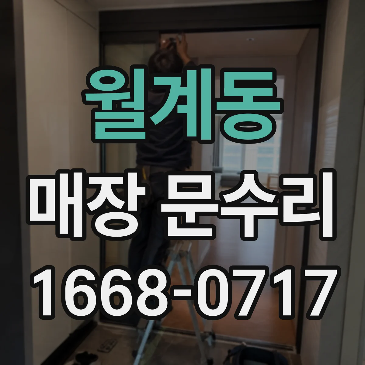 월계동 매장 문수리