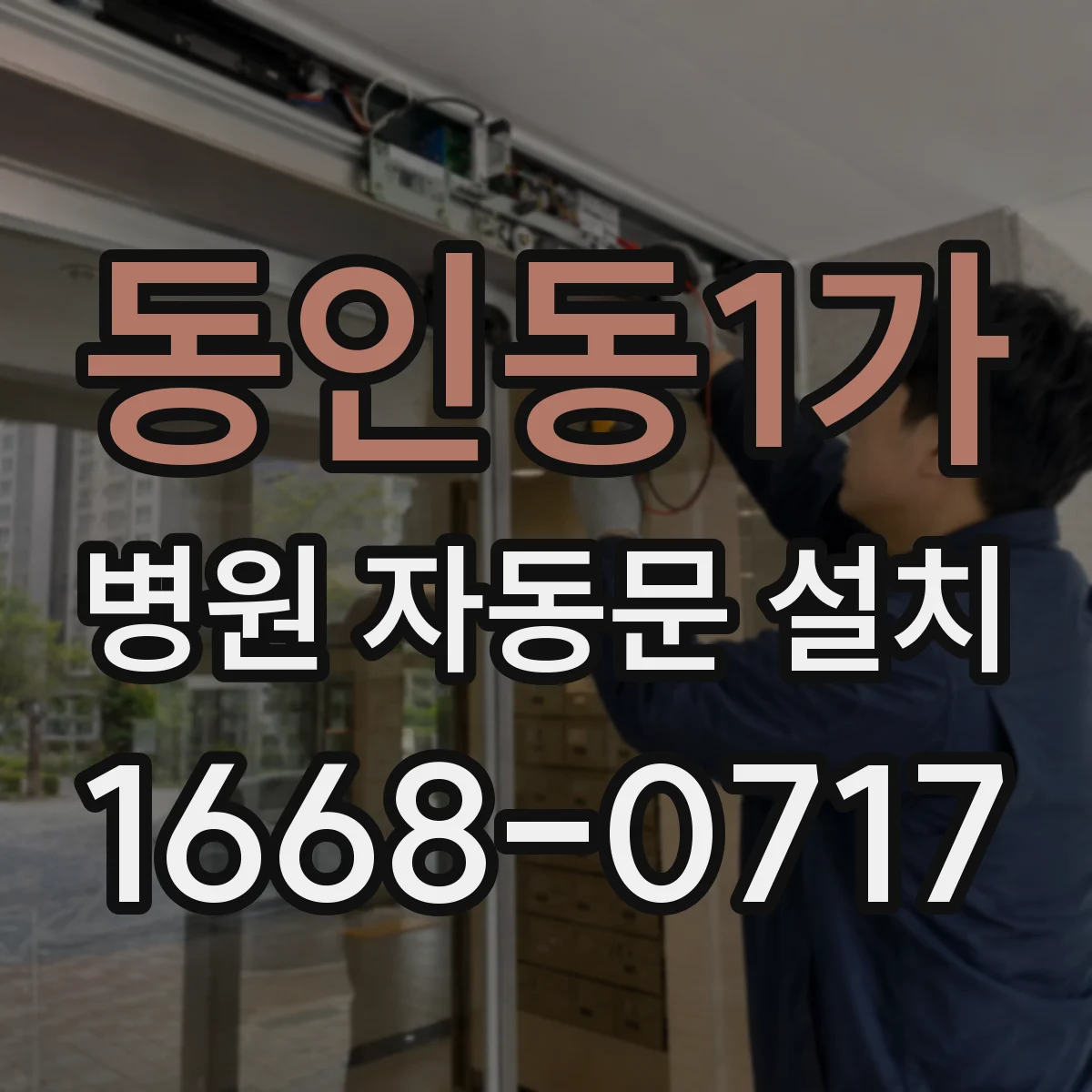 동인동1가 병원 자동문 설치