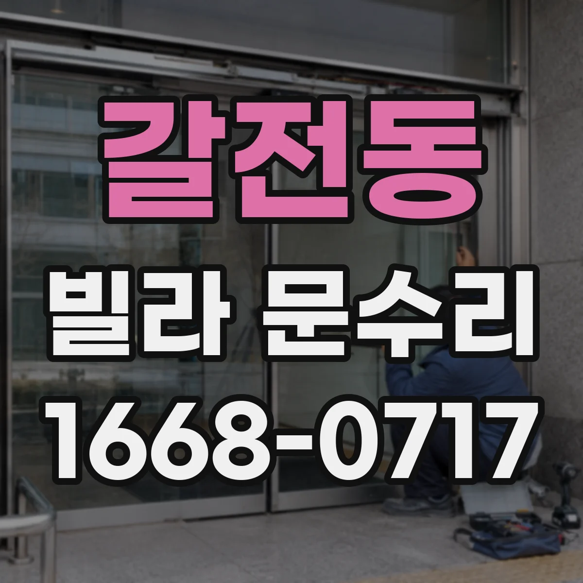 갈전동 빌라 문수리