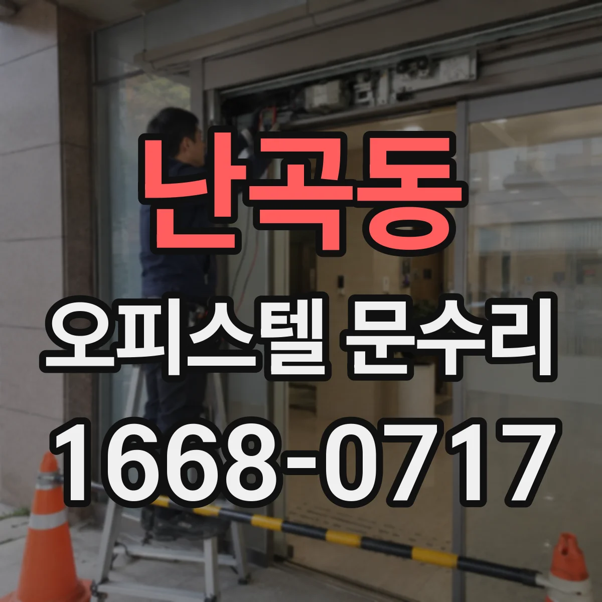 난곡동 오피스텔 문수리