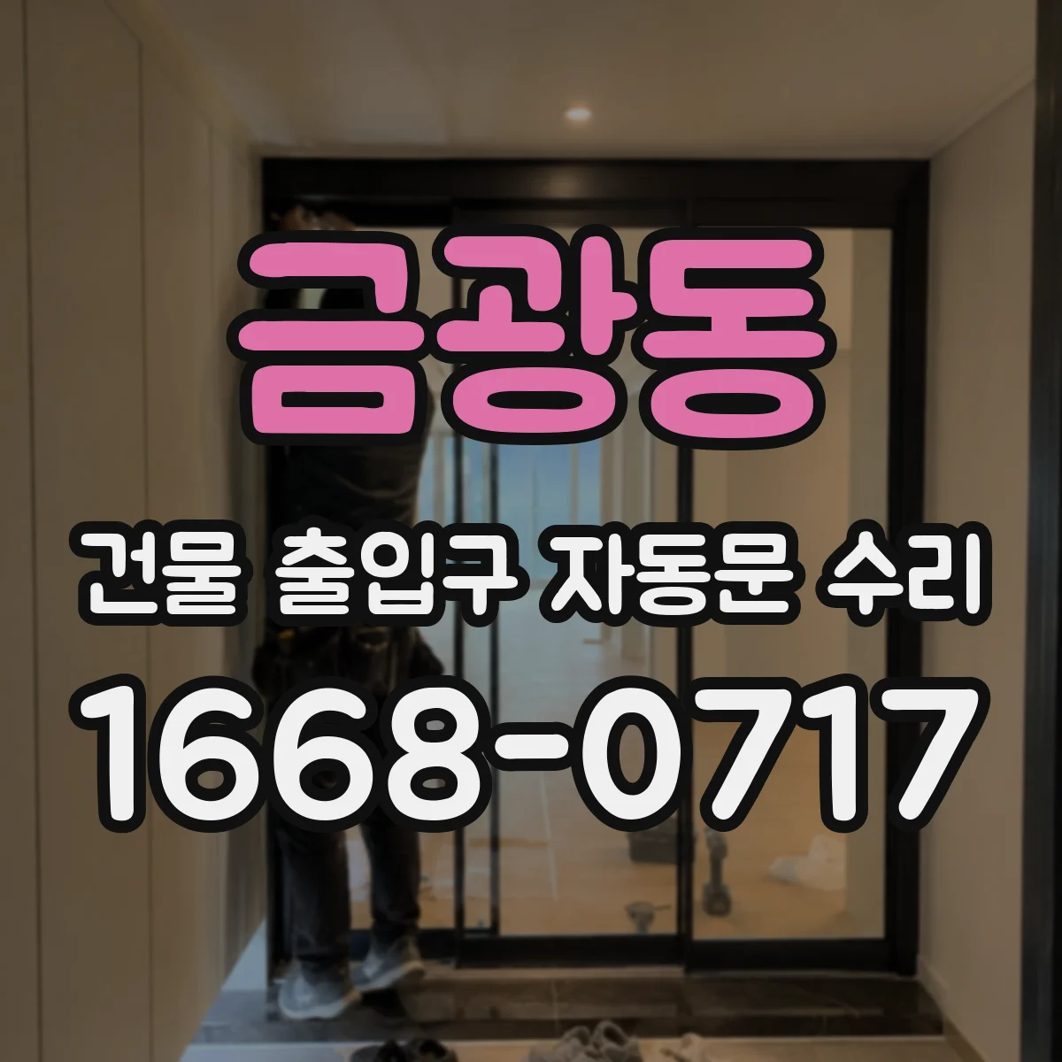 금광동 건물 출입구 자동문 수리
