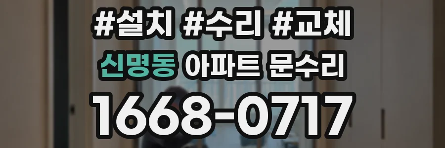 신명동 아파트 문수리