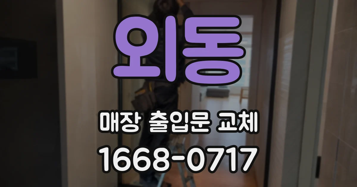 외동 매장 출입문 교체