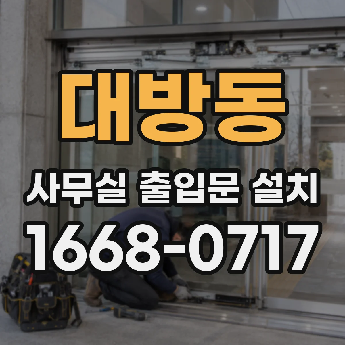 대방동 사무실 출입문 설치