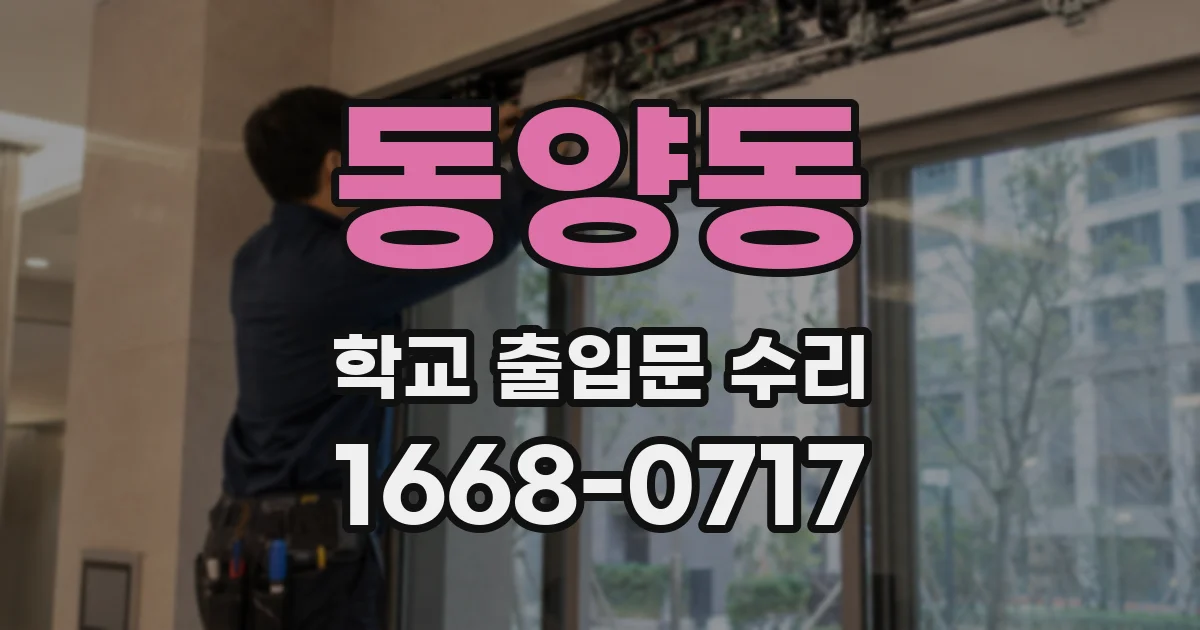 동양동 학교 출입문 수리