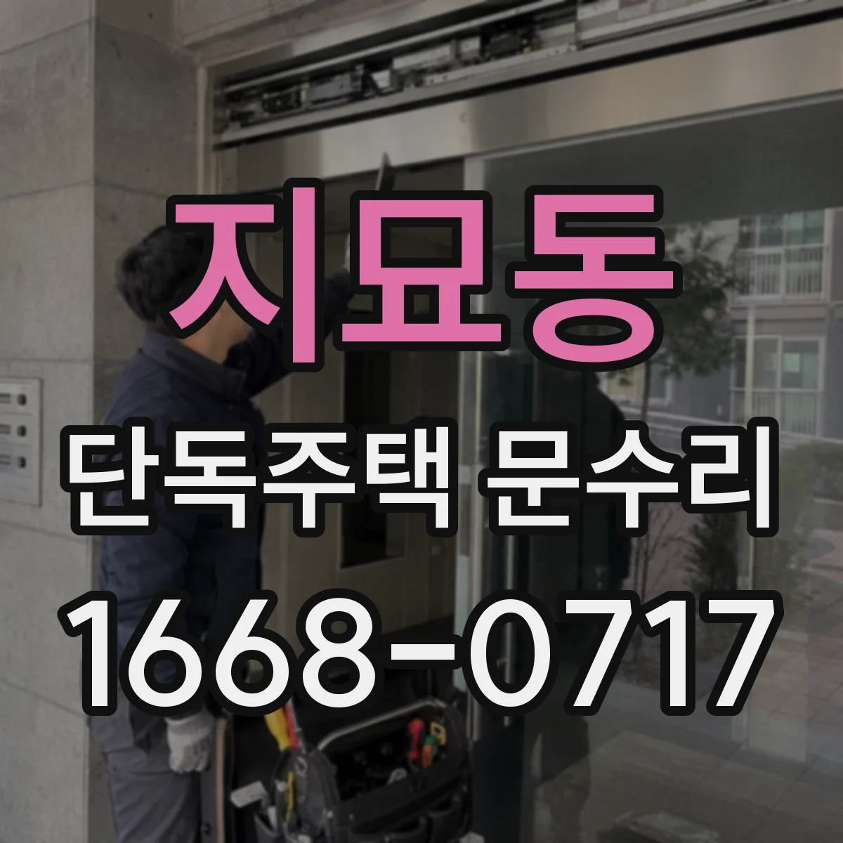 지묘동 단독주택 문수리