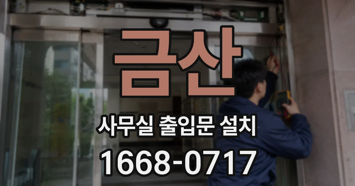 금산 사무실 출입문 설치