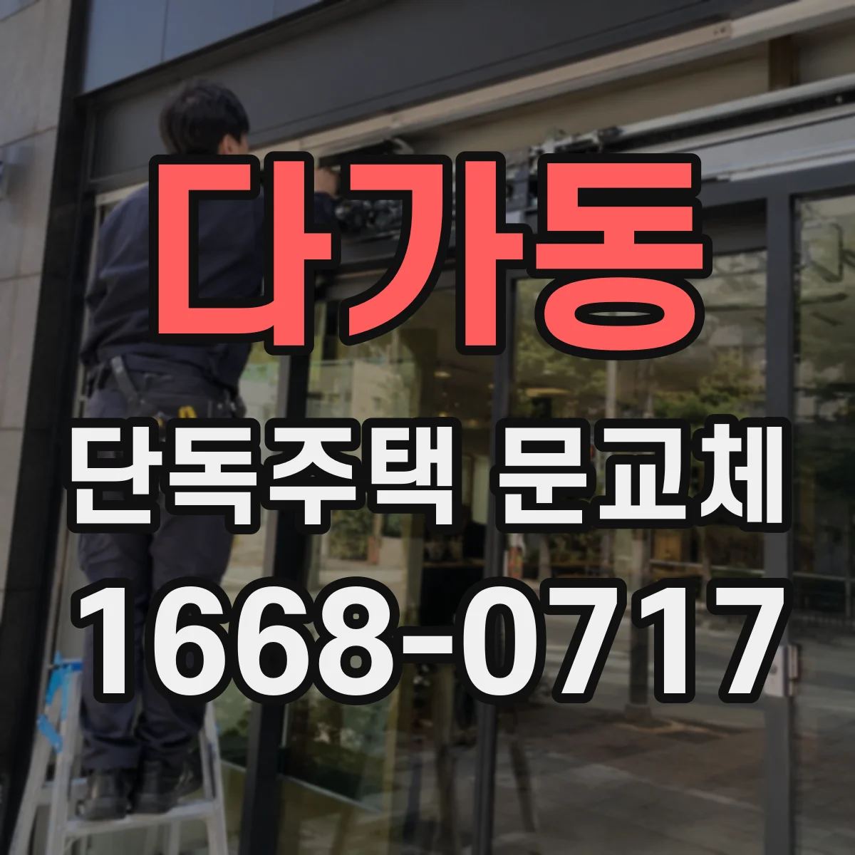 다가동 단독주택 문교체