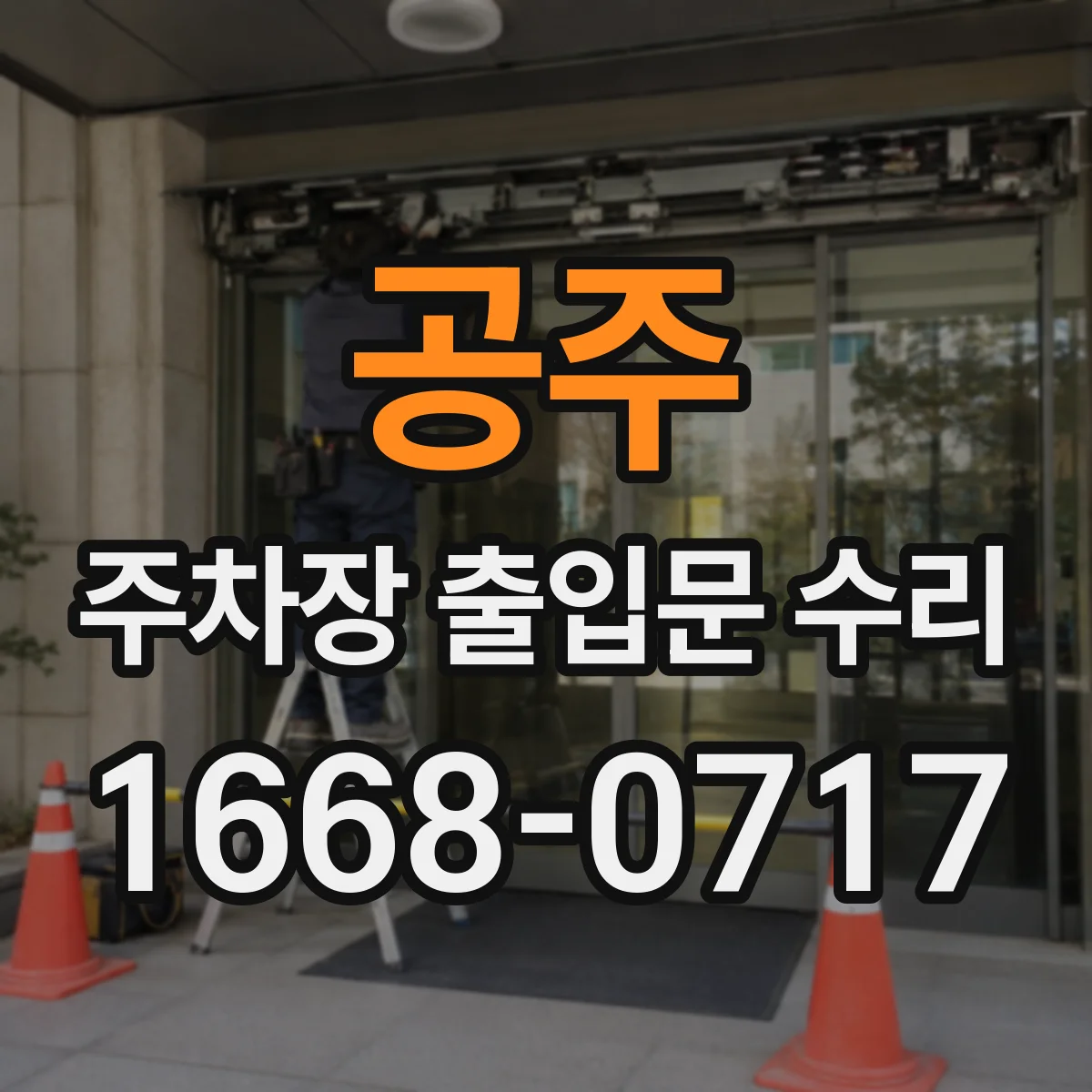 공주 주차장 출입문 수리 루프코일 감도 튜닝 과정과 조치 후기