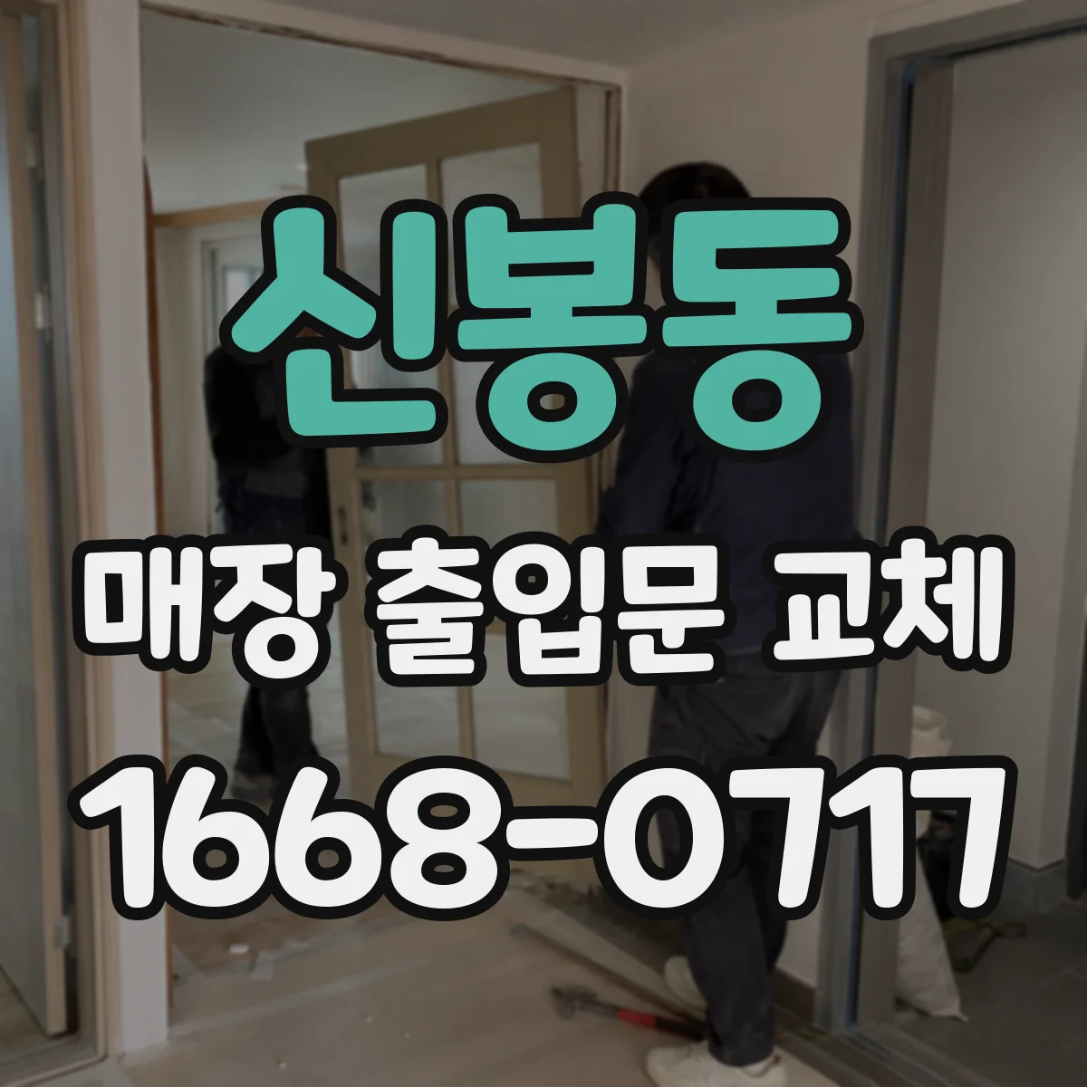 신봉동 매장 출입문 교체