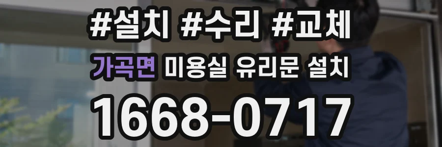 가곡면 미용실 유리문 설치