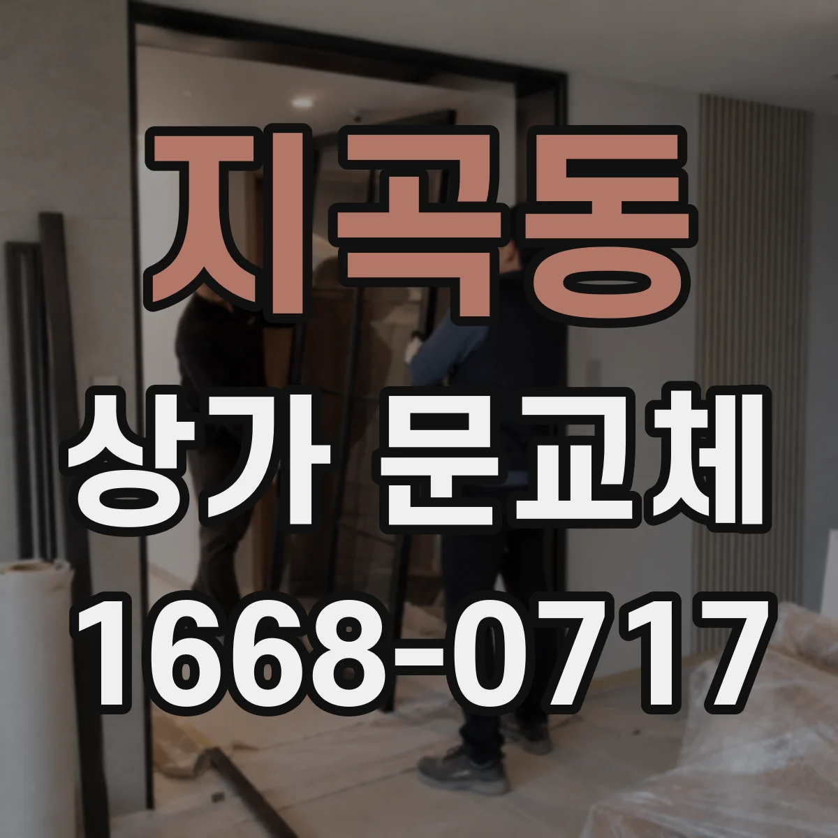 지곡동 상가 문교체