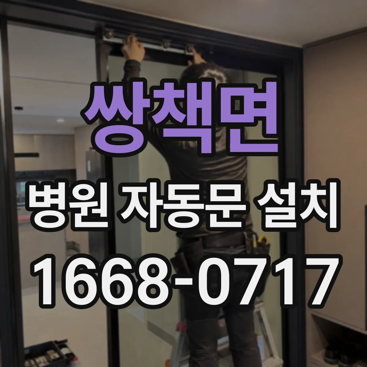 쌍책면 병원 자동문 설치