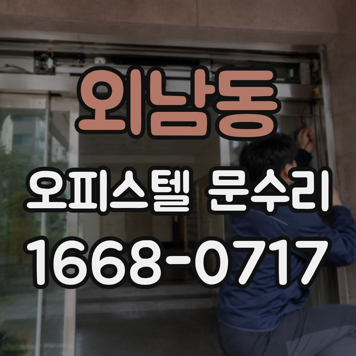 외남동 오피스텔 문수리