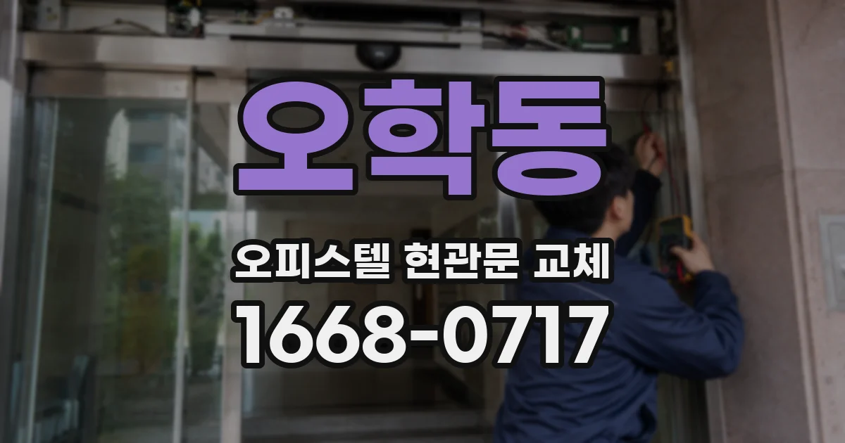 오학동 오피스텔 현관문 교체