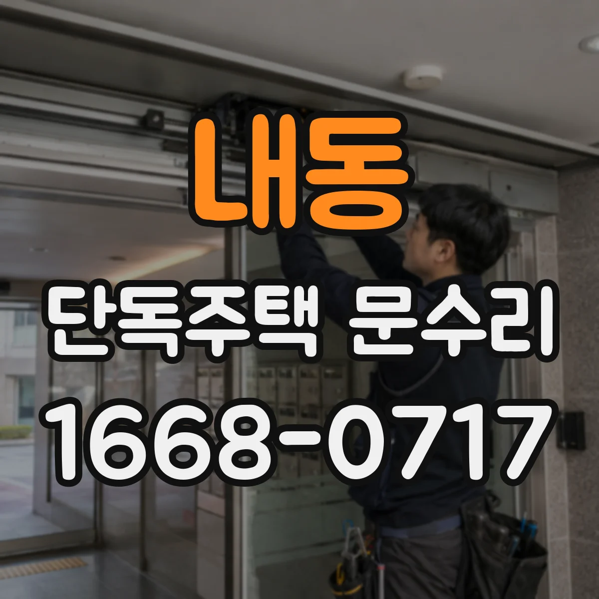 내동 단독주택 문수리