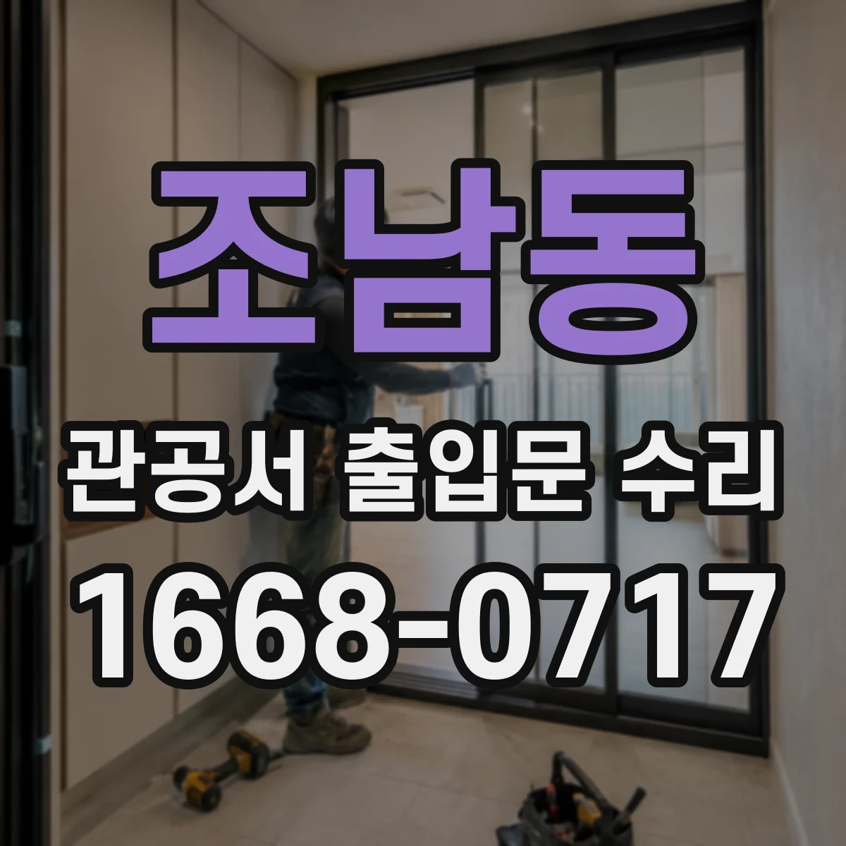 조남동 관공서 출입문 수리