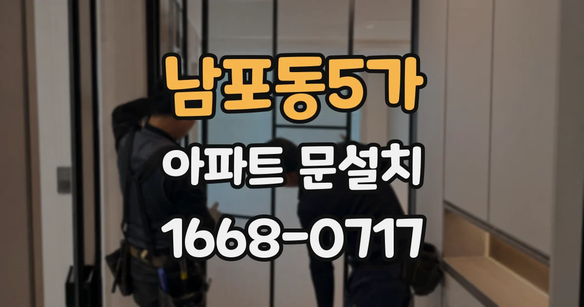 남포동5가 아파트 문설치