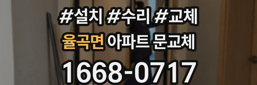 율곡면 아파트 문교체