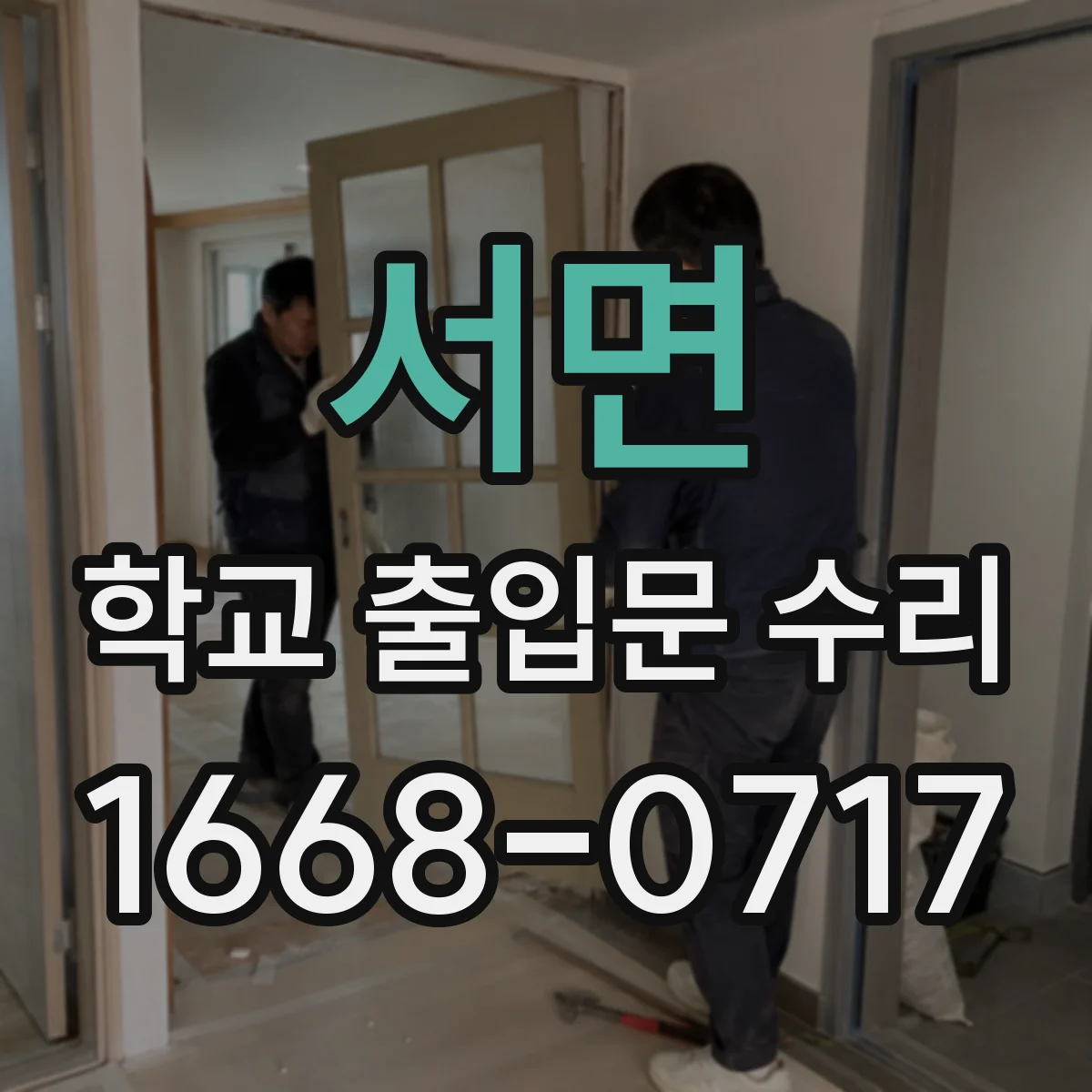 서면 학교 출입문 수리