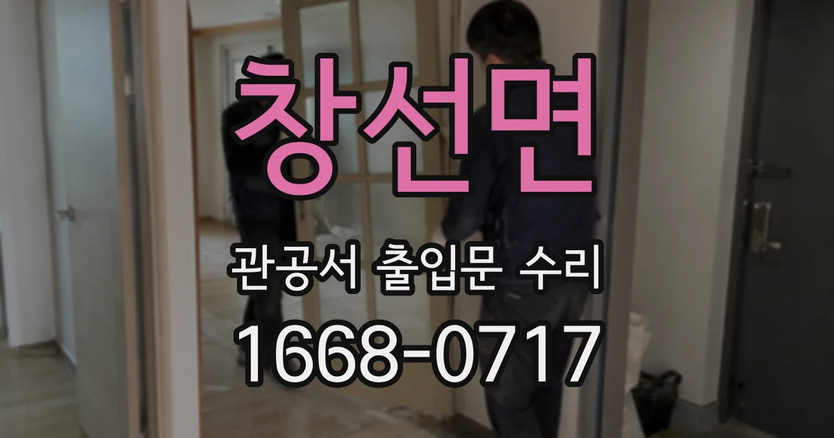 창선면 관공서 출입문 수리