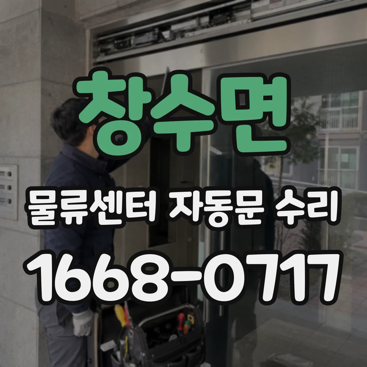 창수면 물류센터 자동문 수리
