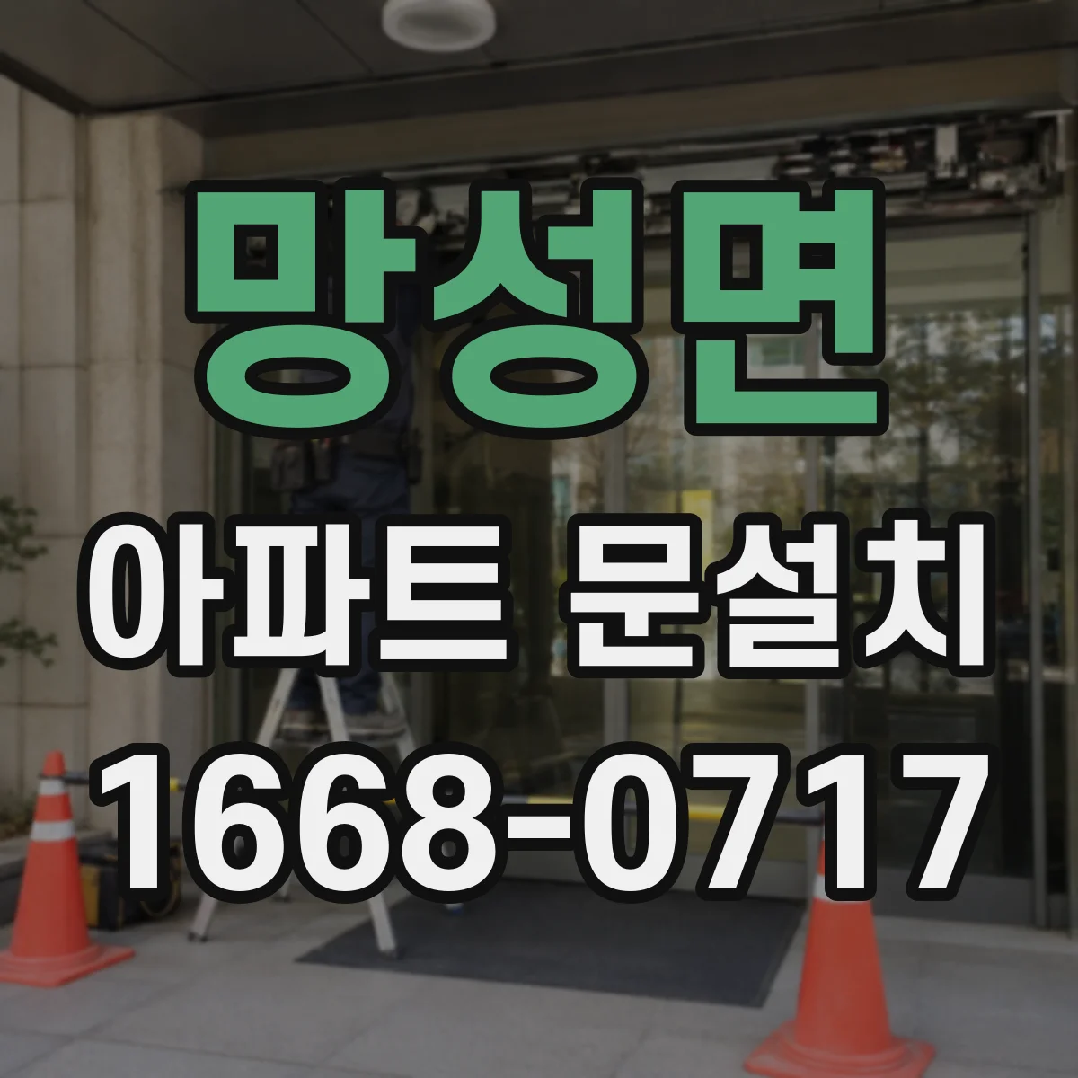 망성면 아파트 문설치