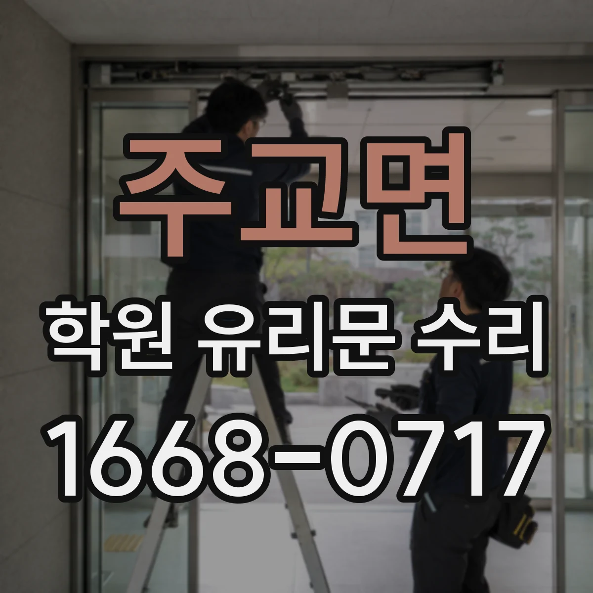 주교면 학원 유리문 수리