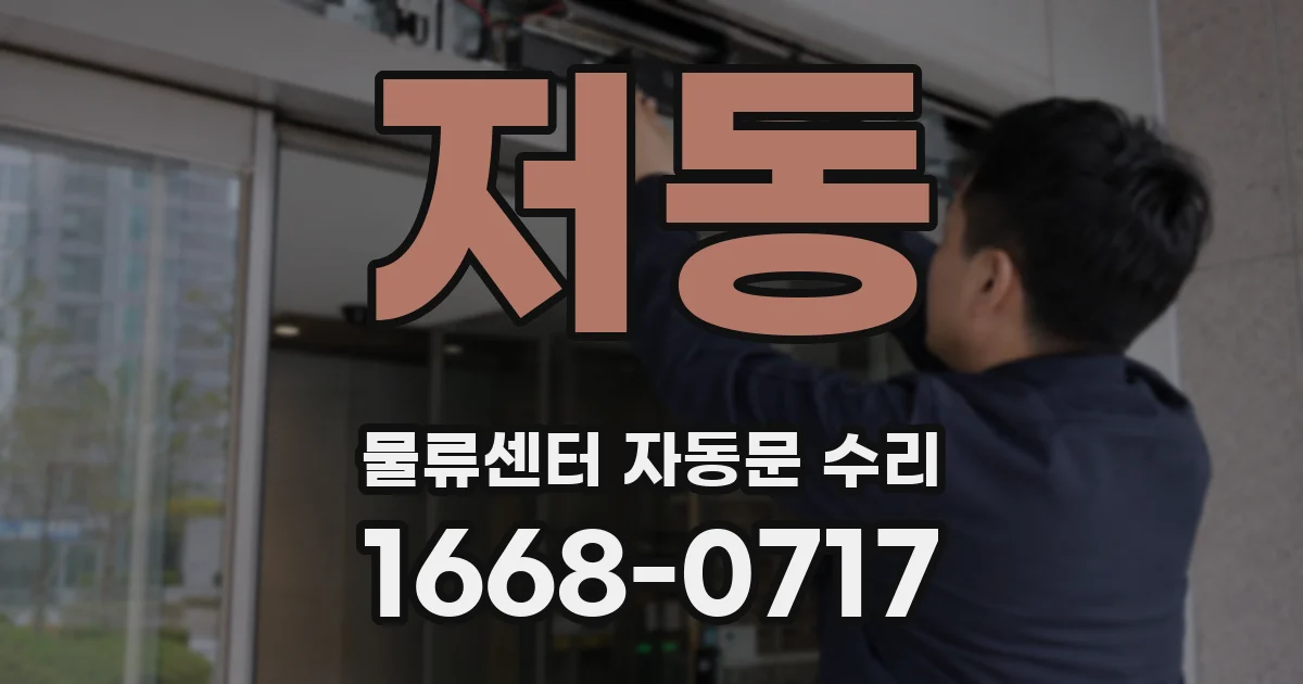저동 물류센터 자동문 수리