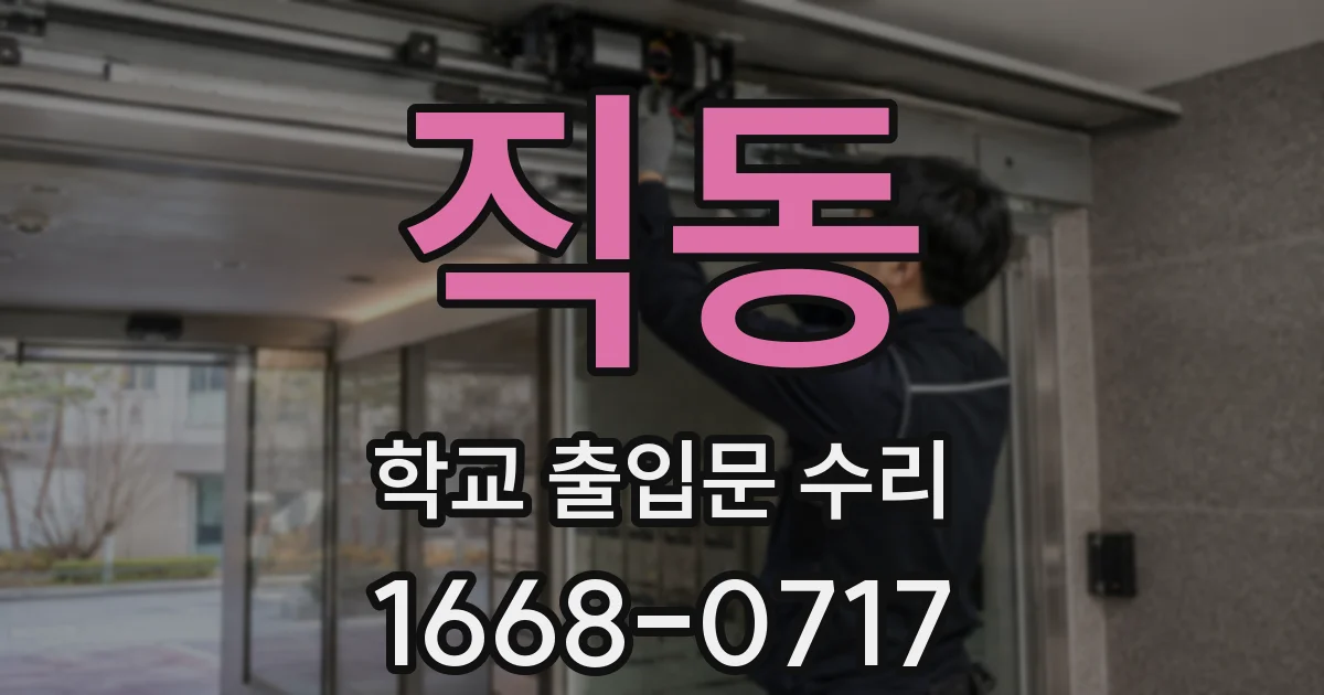 직동 학교 출입문 수리