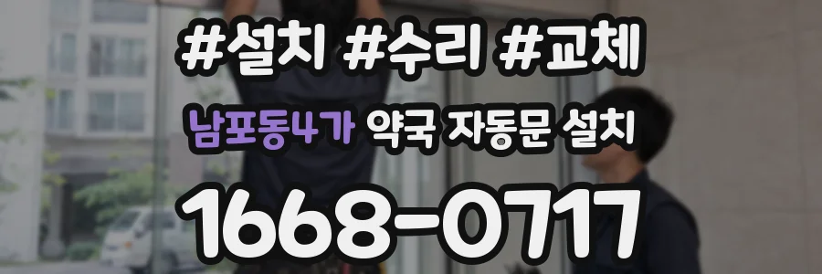 남포동4가 약국 자동문 설치