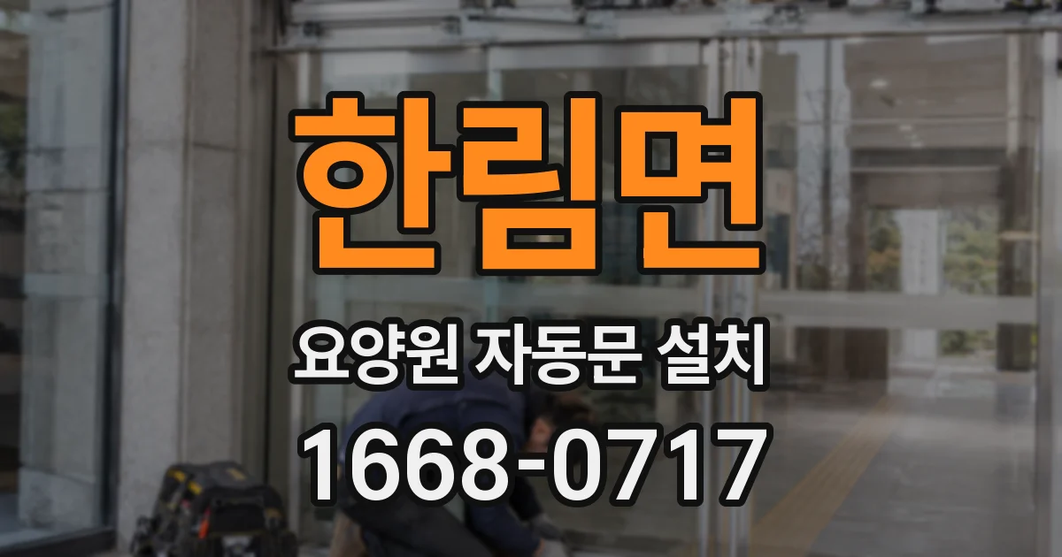 한림면 요양원 자동문 설치