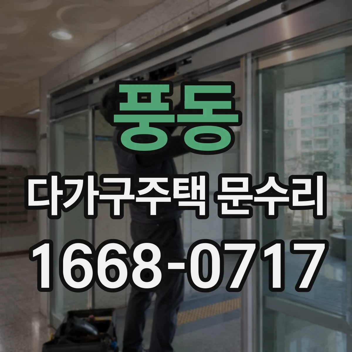 풍동 다가구주택 문수리 유리문 깨짐 원인 확인 후 교체