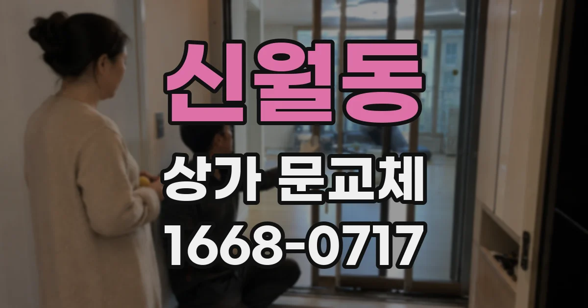 신월동 상가 문교체