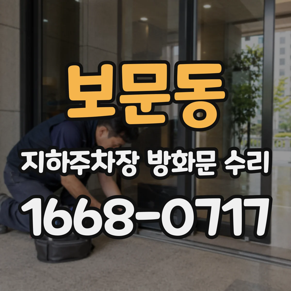 보문동 지하주차장 방화문 수리
