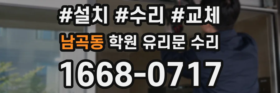 남곡동 학원 유리문 수리