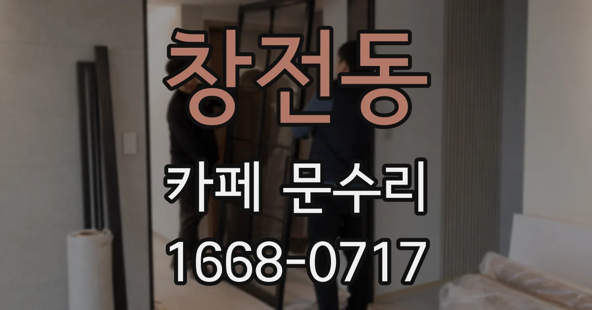 창전동 카페 문수리