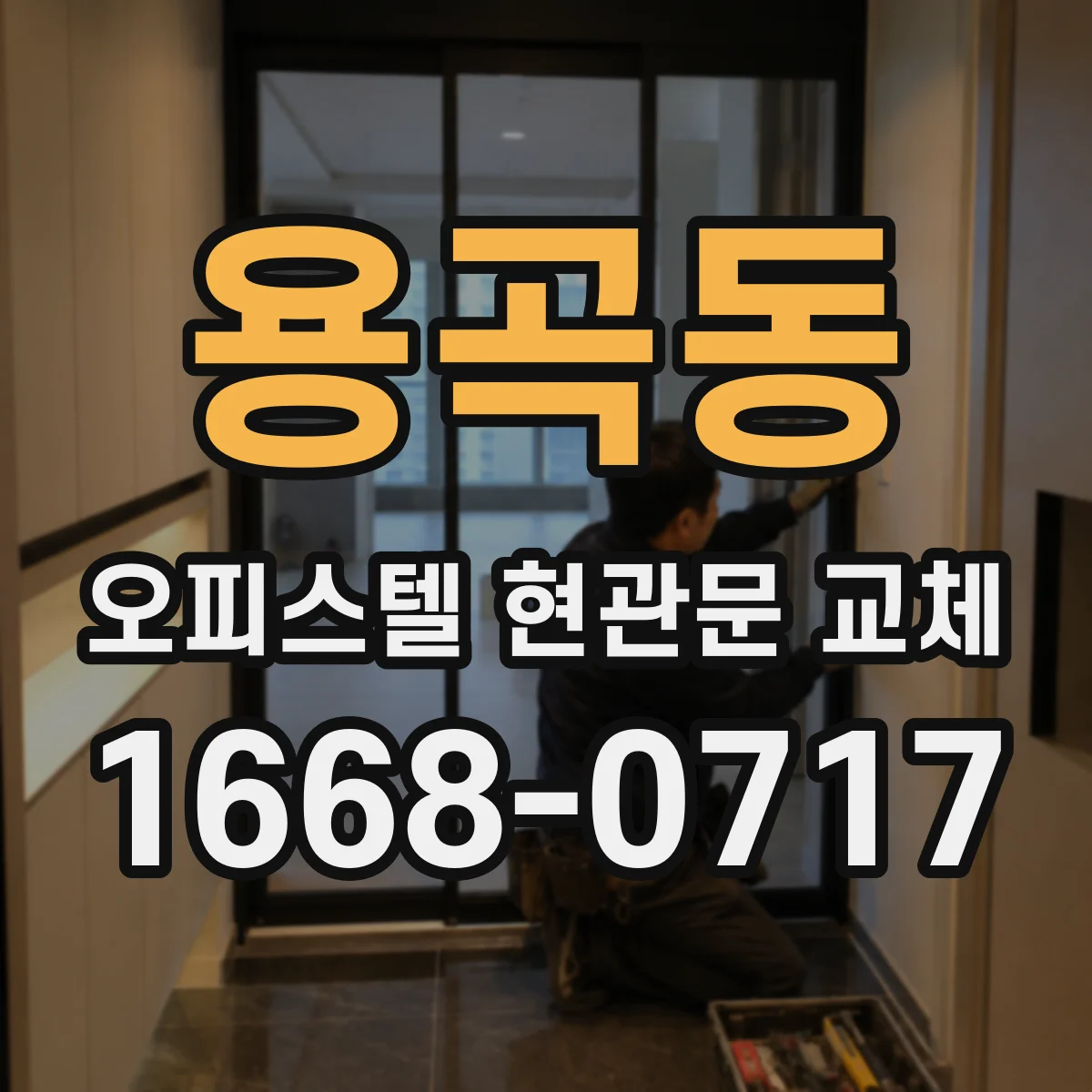 용곡동 오피스텔 현관문 교체