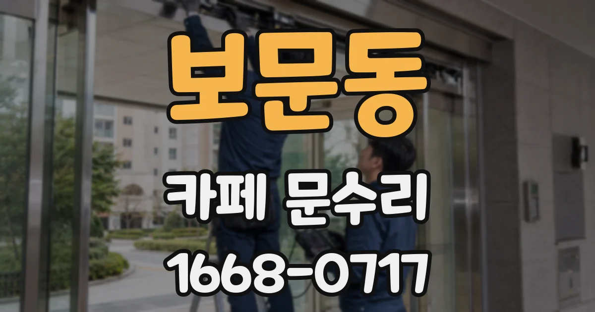 보문동 카페 문수리