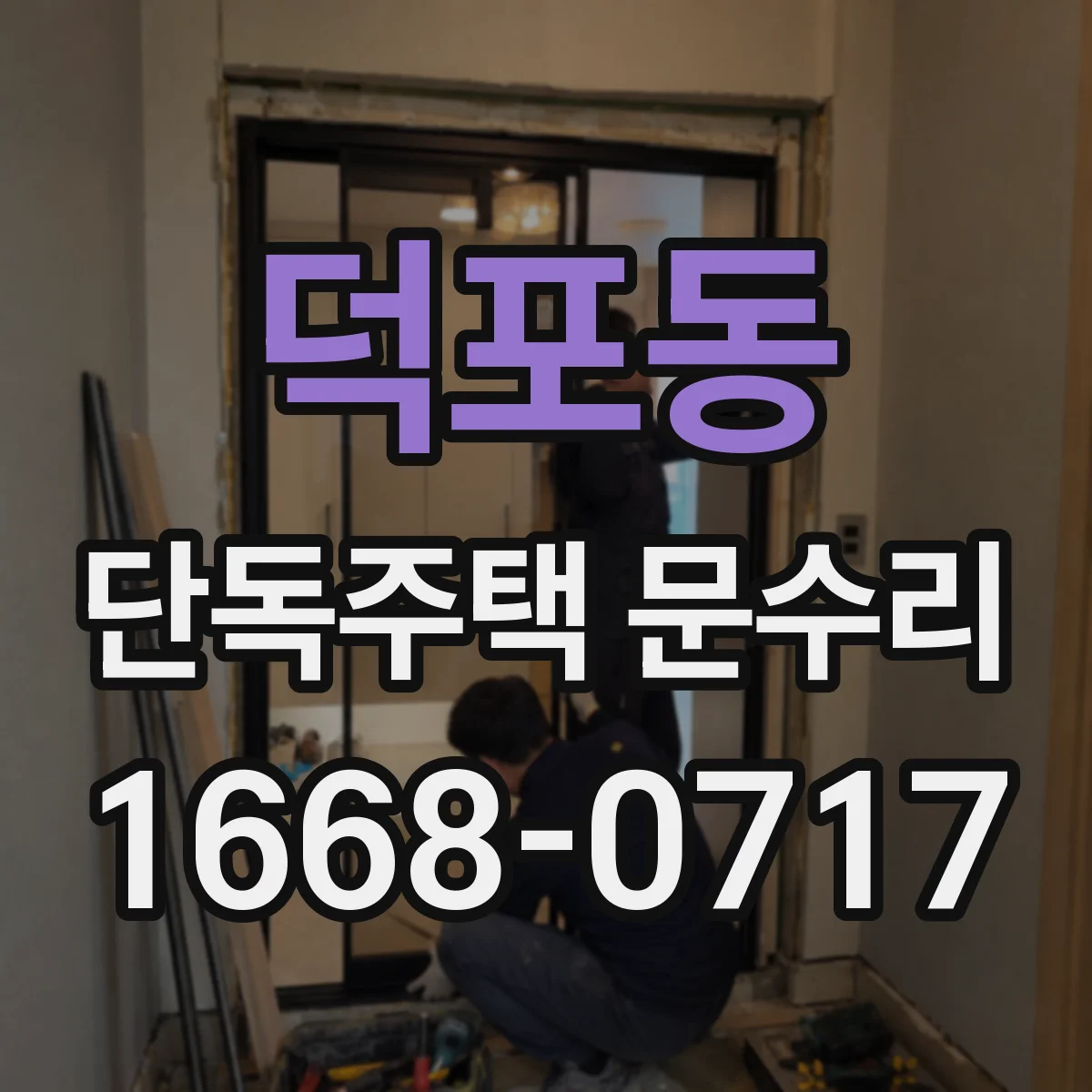 덕포동 단독주택 문수리
