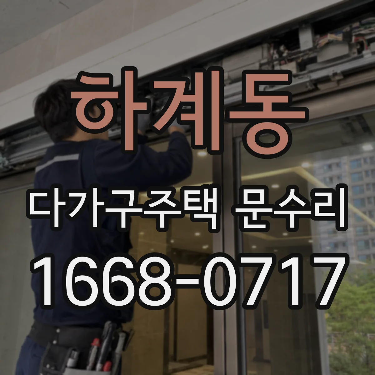 하계동 다가구주택 문수리