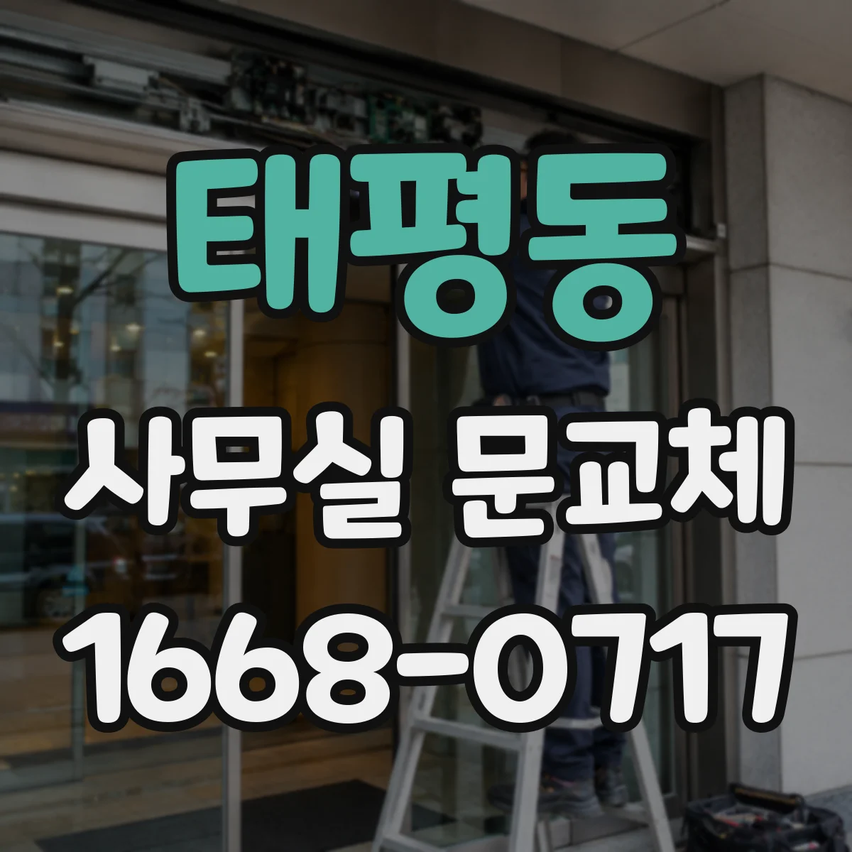 태평동 사무실 문교체