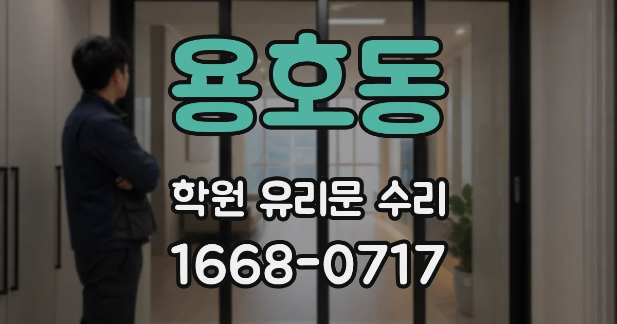 용호동 학원 유리문 수리