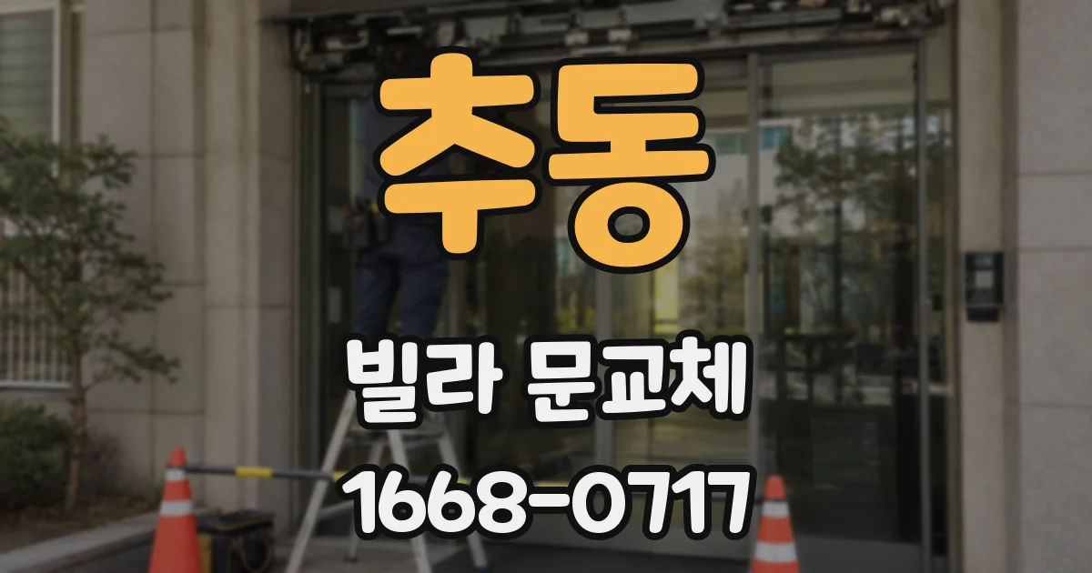 추동 빌라 문교체