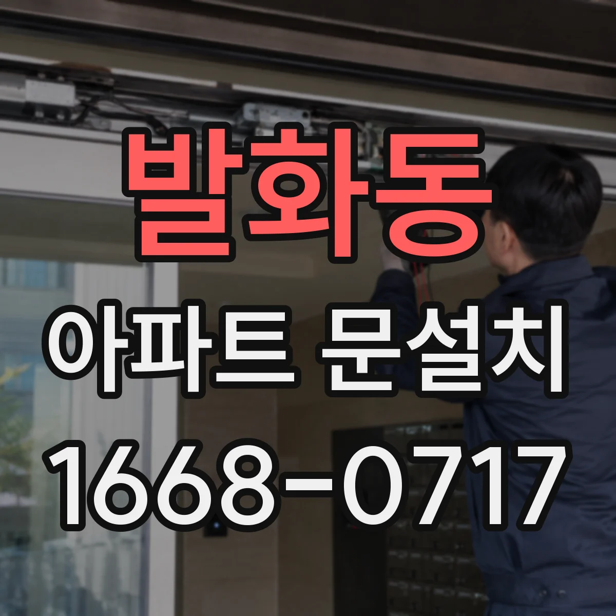 발화동 아파트 문설치